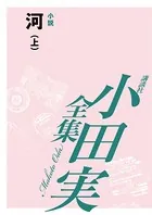 河 【小田実全集】