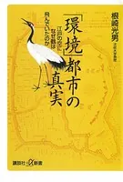 「環境」都市の真実 江戸の空になぜ鶴は飛んでいたのか