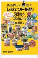 缶詰博士が選ぶ！ 「レジェンド缶詰」究極の逸品36