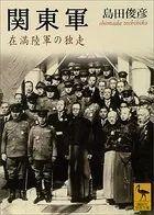 関東軍 在満陸軍の独走