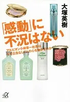 「感動」に不況はない アルビオン小林章一社長はなぜ広告なしで人の心を動かすのか