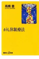 がん休眠療法