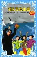 消える総生島 名探偵夢水清志郎事件ノート