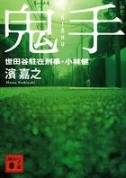 鬼手 世田谷駐在刑事・小林健