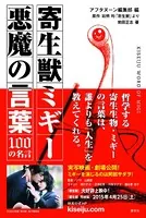 寄生獣ミギー 悪魔の言葉 100の名言