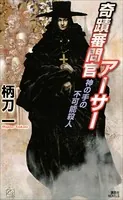 奇蹟審問官アーサー