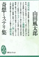 奇想ミステリ集