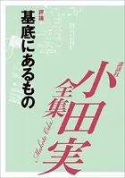 基底にあるもの 【小田実全集】