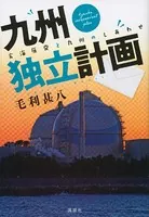 九州独立計画 玄海原発と九州のしあわせ