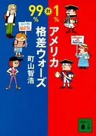 99％対1％ アメリカ格差ウォーズ
