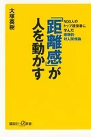 「距離感」が人を動かす 500人のトップ経営者に学んだ複眼的対人関係論