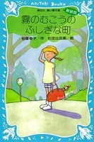 霧のむこうのふしぎな町