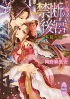 禁断の後宮 〜鳥籠の姫〜