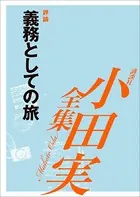 義務としての旅 【小田実全集】