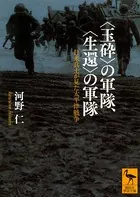 〈玉砕〉の軍隊、〈生還〉の軍隊 日米兵士が見た太平洋戦争