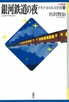 銀河鉄道の夜