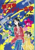 銀河寮ミステリー合宿 《レイの青春事件簿番外編》