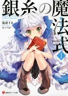 銀糸の魔法式