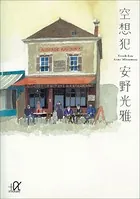 空想犯