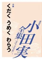 くだく うめく わらう 【小田実全集】