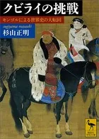 クビライの挑戦 モンゴルによる世界史の大転回