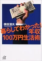 暮らしてわかった！年収100万円生活術