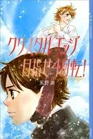 クリスタル エッジ 目指せ4回転！