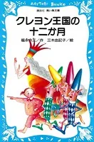 クレヨン王国