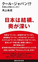 クール・ジャパン！？ 外国人が見たニッポン