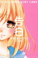 告白 本当にあったツライいじめ