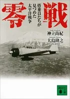 零戦 搭乗員たちが見つめた太平洋戦争