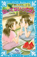 泣いちゃいそうだよシリーズ作品 文芸 ラノベ 無料で試し読み Dmmブックス 旧電子書籍