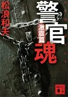 警官魂