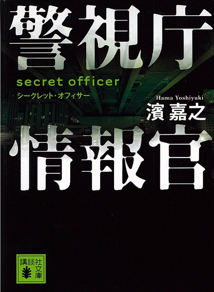 警視庁情報官 シークレット・オフィサー
