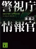 警視庁情報官