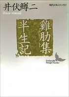 鶏肋集/半生記
