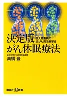 決定版 がん休眠療法