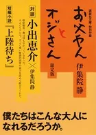 限定版 お父やんとオジさん 特別付録
