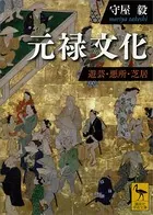 元禄文化 遊芸・悪所・芝居