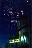 恋極星 柏木菜月の日記