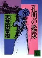 孔明の艦隊