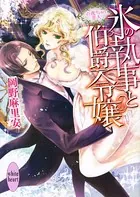 氷の執事と伯爵令嬢 〜百夜だけの恋人〜