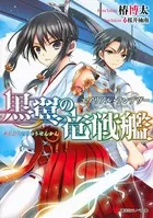 黒翼の竜戦艦