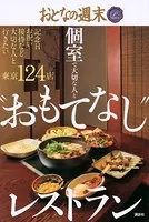 個室で大切な人と ’おもてなし’レストラン おとなの週末 PREMIUM