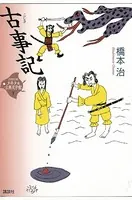 古事記