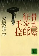 骨董屋シリーズ