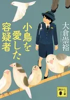 警視庁総務部動植物管理係