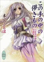 この手の中の儚きもの 幻獣降臨譚短編集