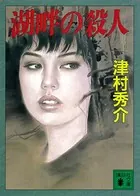 湖畔の殺人