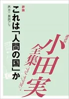 これは「人間」の国か 【小田実全集】